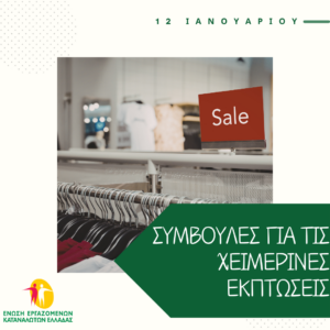 Ένωση Εργαζομένων Καταναλωτών Ελλάδας - Συμβουλές για τις χειμερινές εκπτώσεις