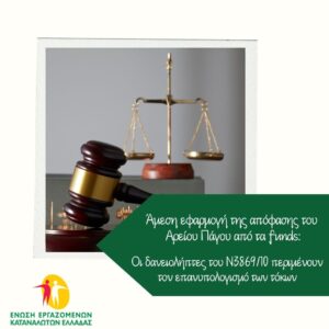 Άμεση εφαρμογή της απόφασης του Αρείου Πάγου από τα funds: Οι δανειολήπτες του Ν3869/10 περιμένουν τον επανυπολογισμό των τόκων
