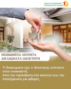 Τι δικαιώματα έχει ο ιδιοκτήτης απέναντι στον ενοικιαστή; Από την πρόσβαση στο ακίνητο έως την αποζημίωση για φθορές