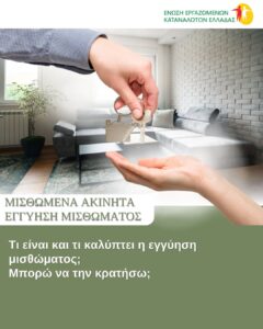 Τι είναι και τι καλύπτει η εγγύηση μισθώματος; Μπορώ να την κρατήσω