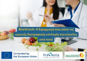 Ένωση Εργαζομένων Καταναλωτών Ελλάδας  - BiteWatch: Η εφαρμογή που κάνει τις υγιεινές διατροφικές επιλογές πιο εύκολες από ποτέ